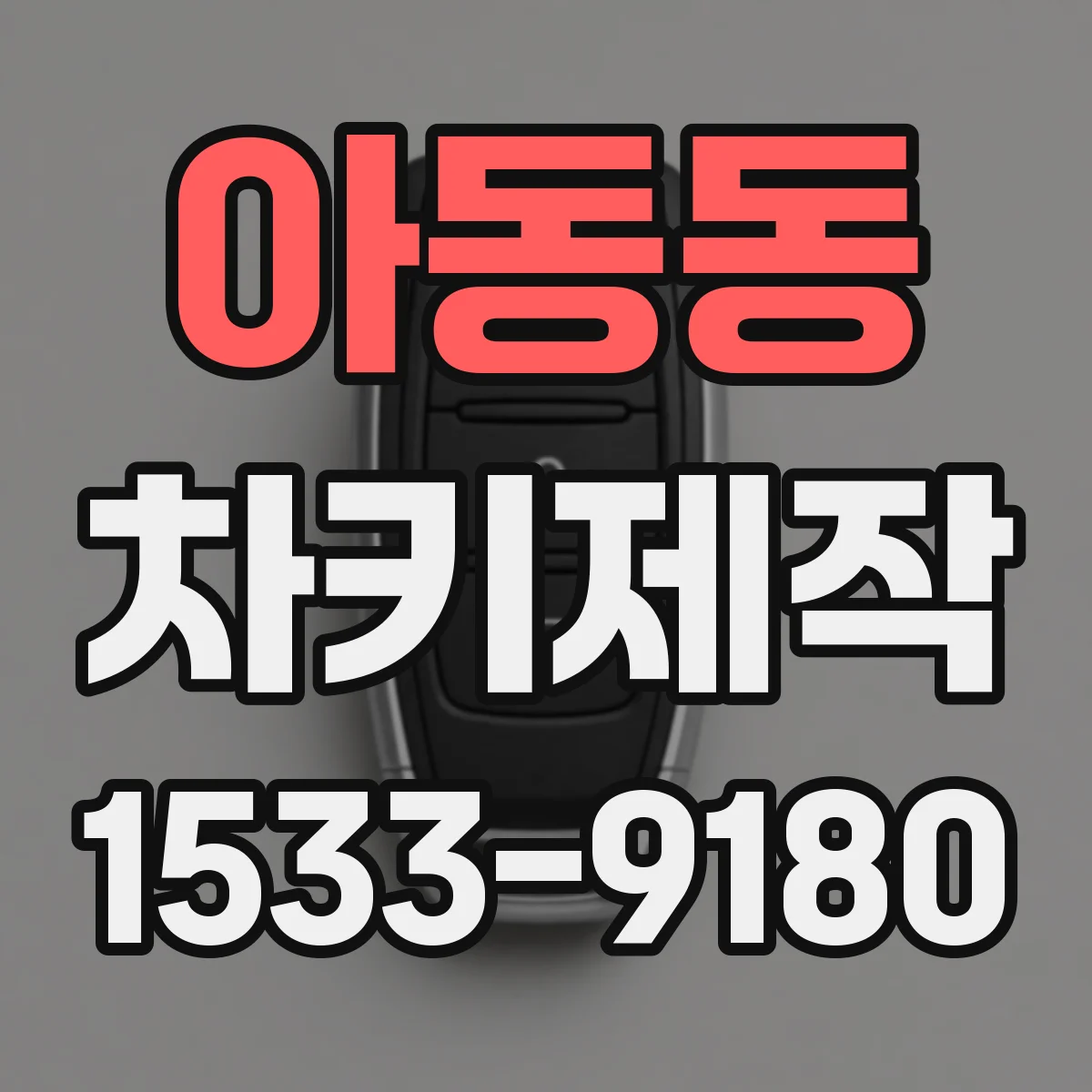 아동동 차키제작