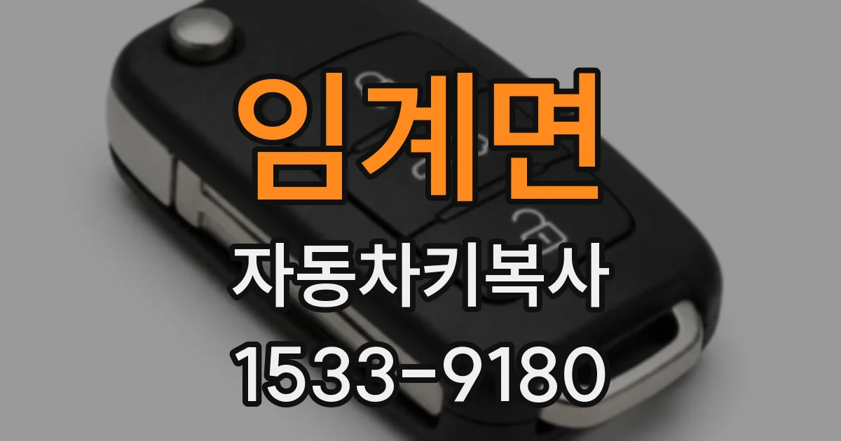 임계면 자동차키복사