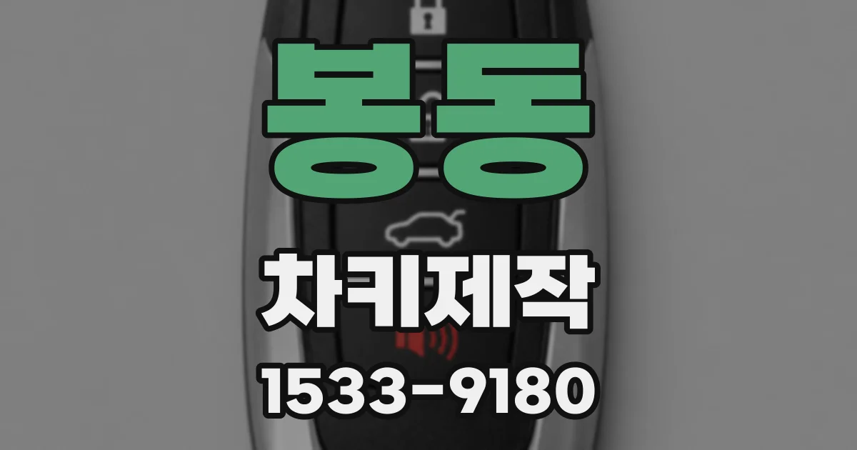 봉동 차키제작