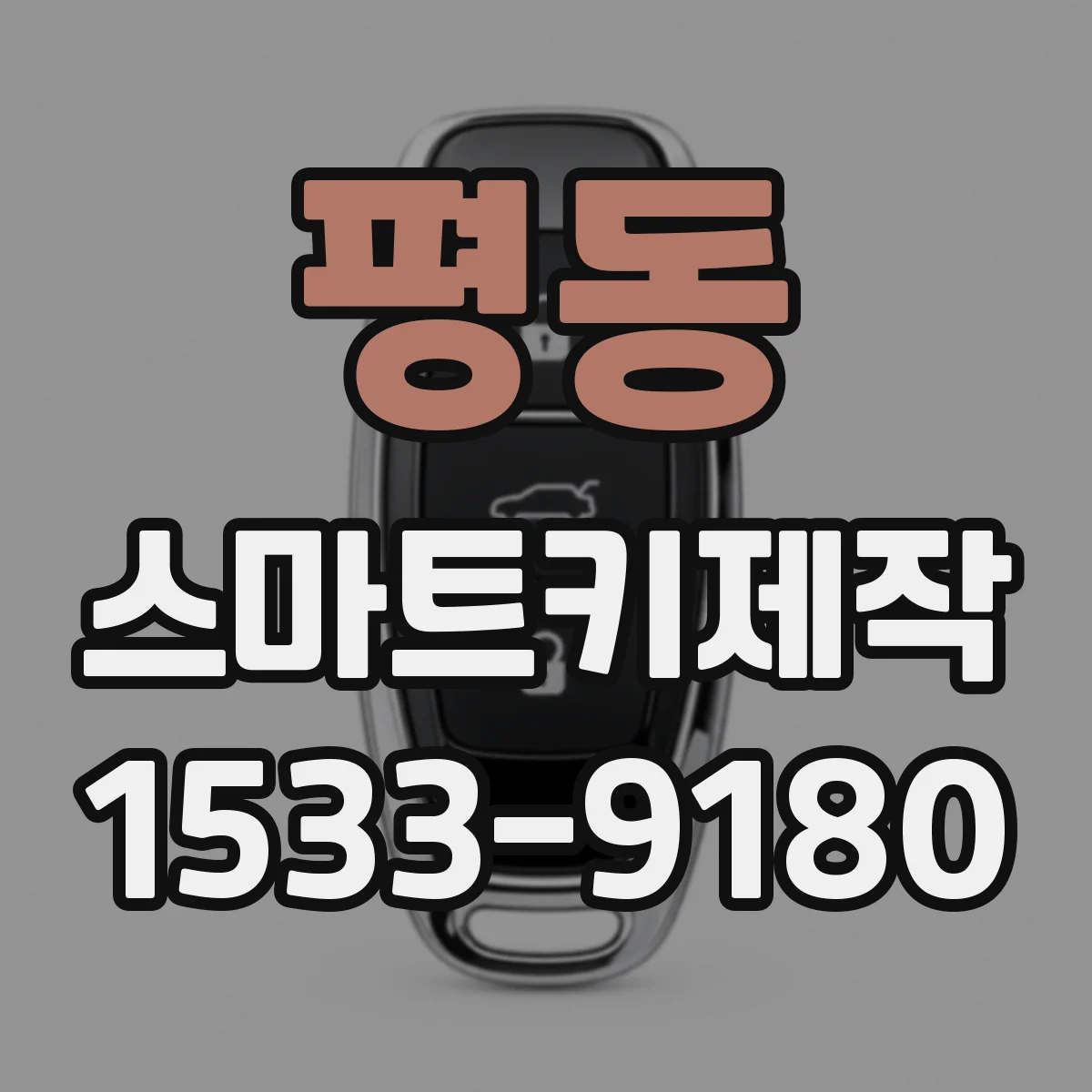 평동 스마트키제작