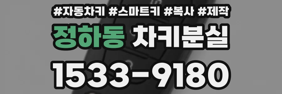 정하동 차키분실