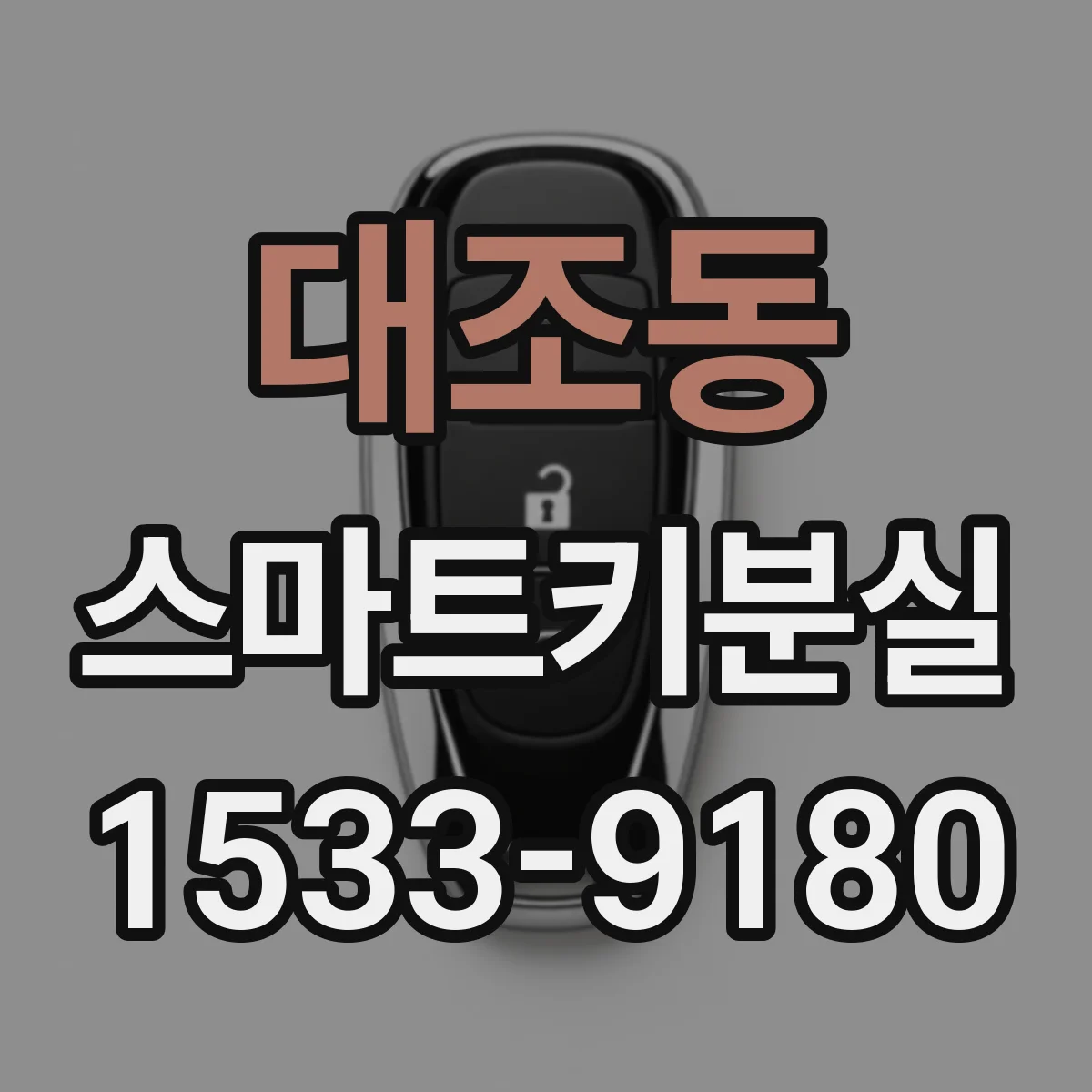 대조동 스마트키분실