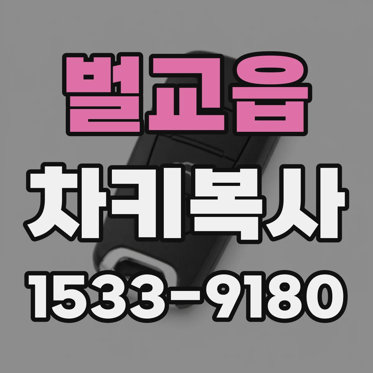 벌교읍 차키복사