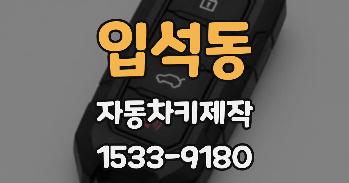 입석동 자동차키제작