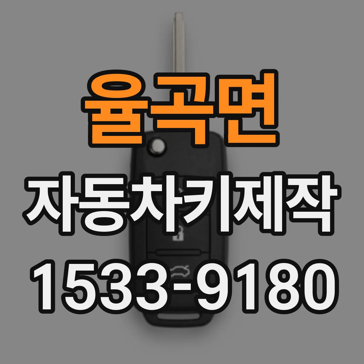 율곡면 자동차키제작