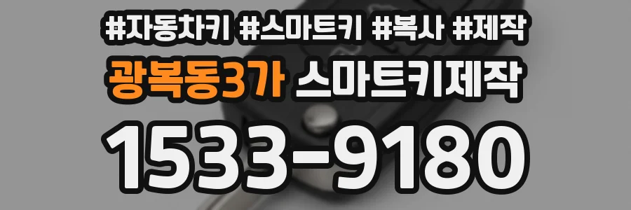 광복동3가 스마트키제작