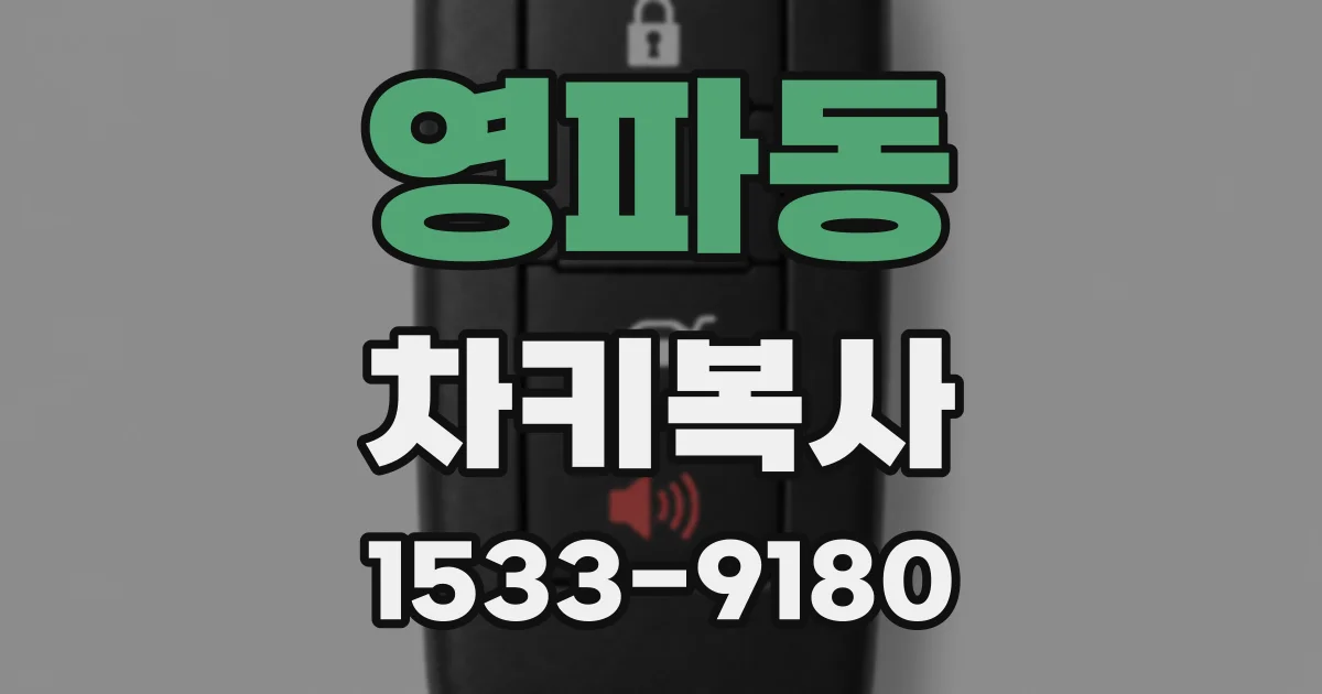 영파동 차키복사
