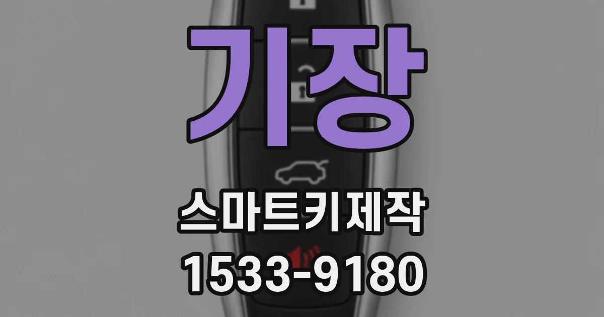 기장 스마트키제작
