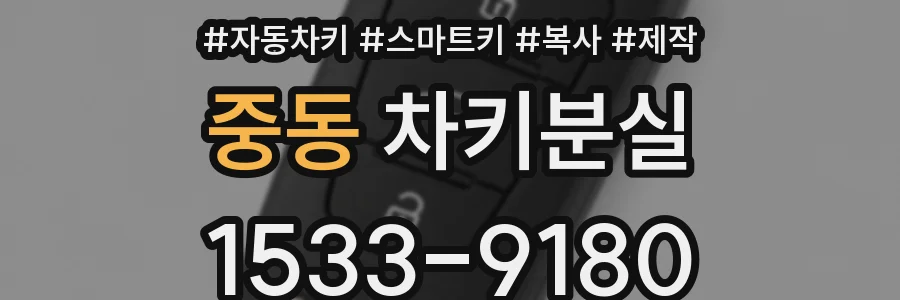 중동 차키분실