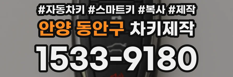 안양 동안구 차키제작