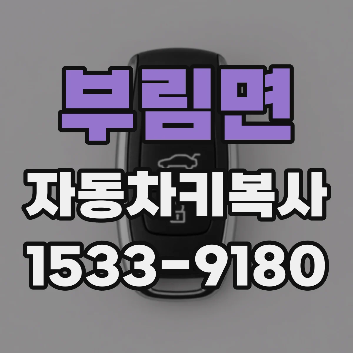 부림면 자동차키복사