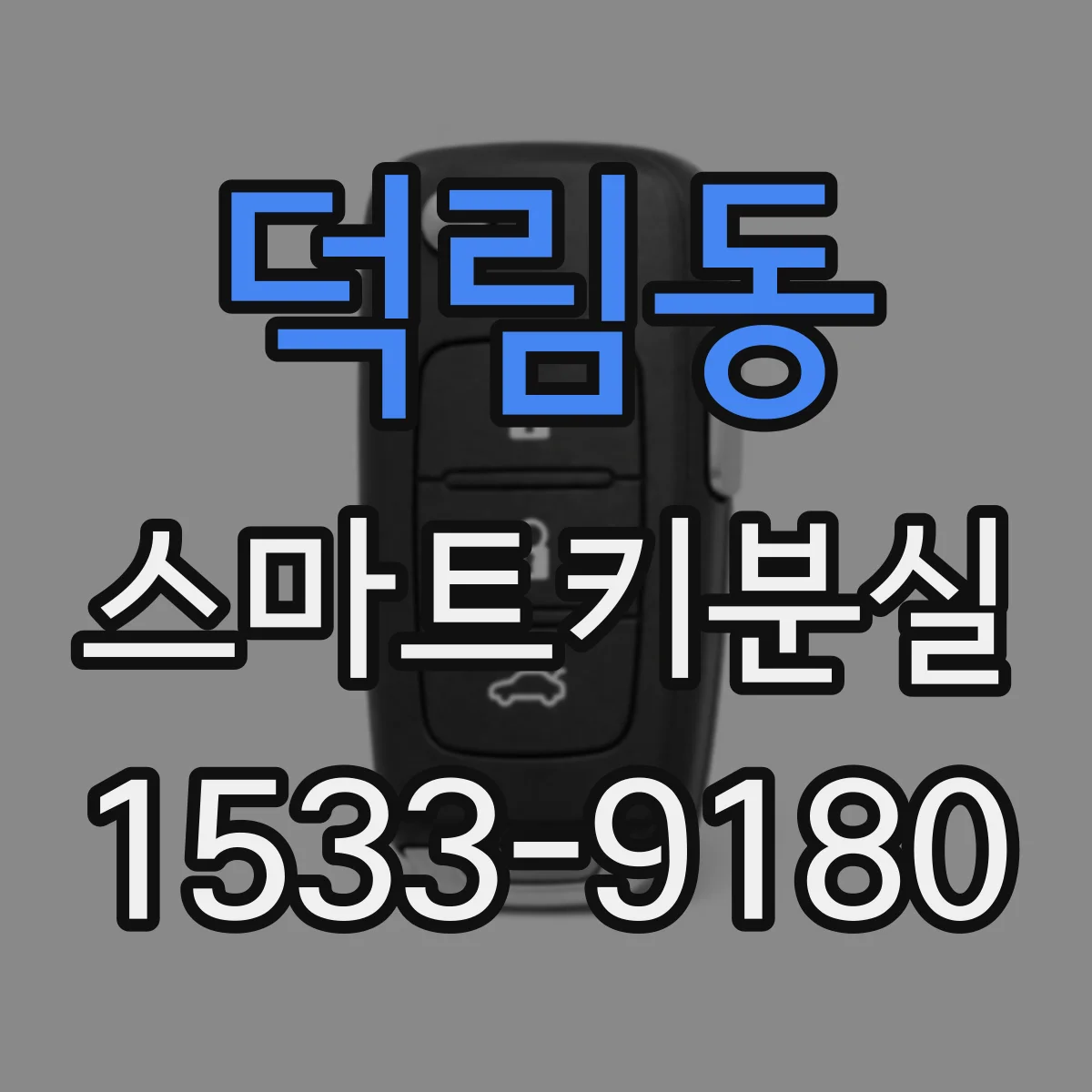 덕림동 스마트키분실
