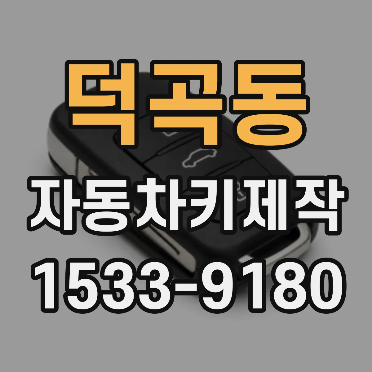 덕곡동 자동차키제작