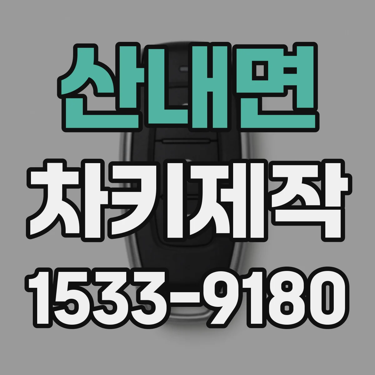 산내면 차키제작