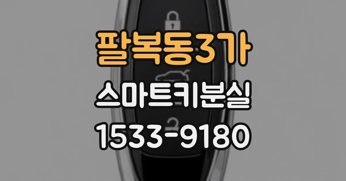 팔복동3가 스마트키분실
