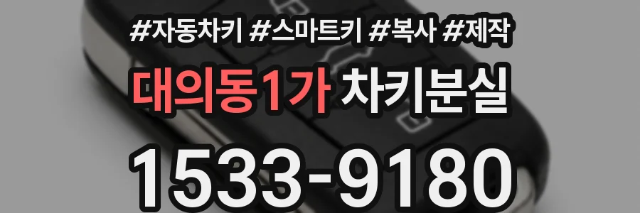 대의동1가 차키분실