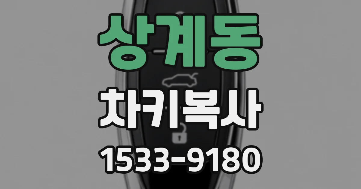 상계동 차키복사