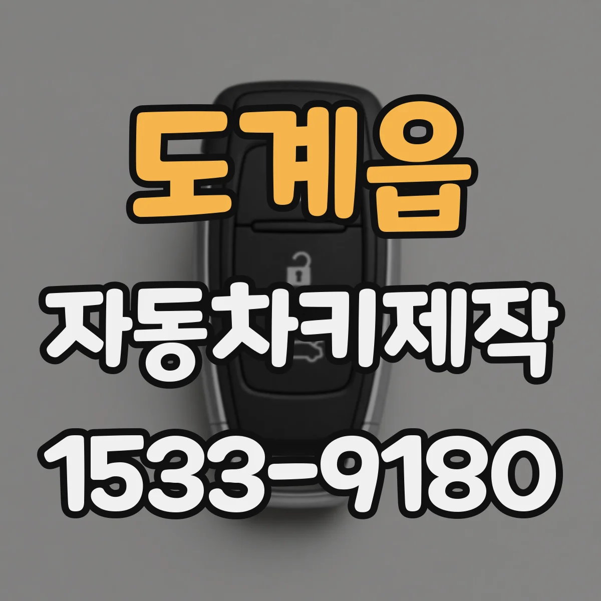 도계읍 자동차키제작