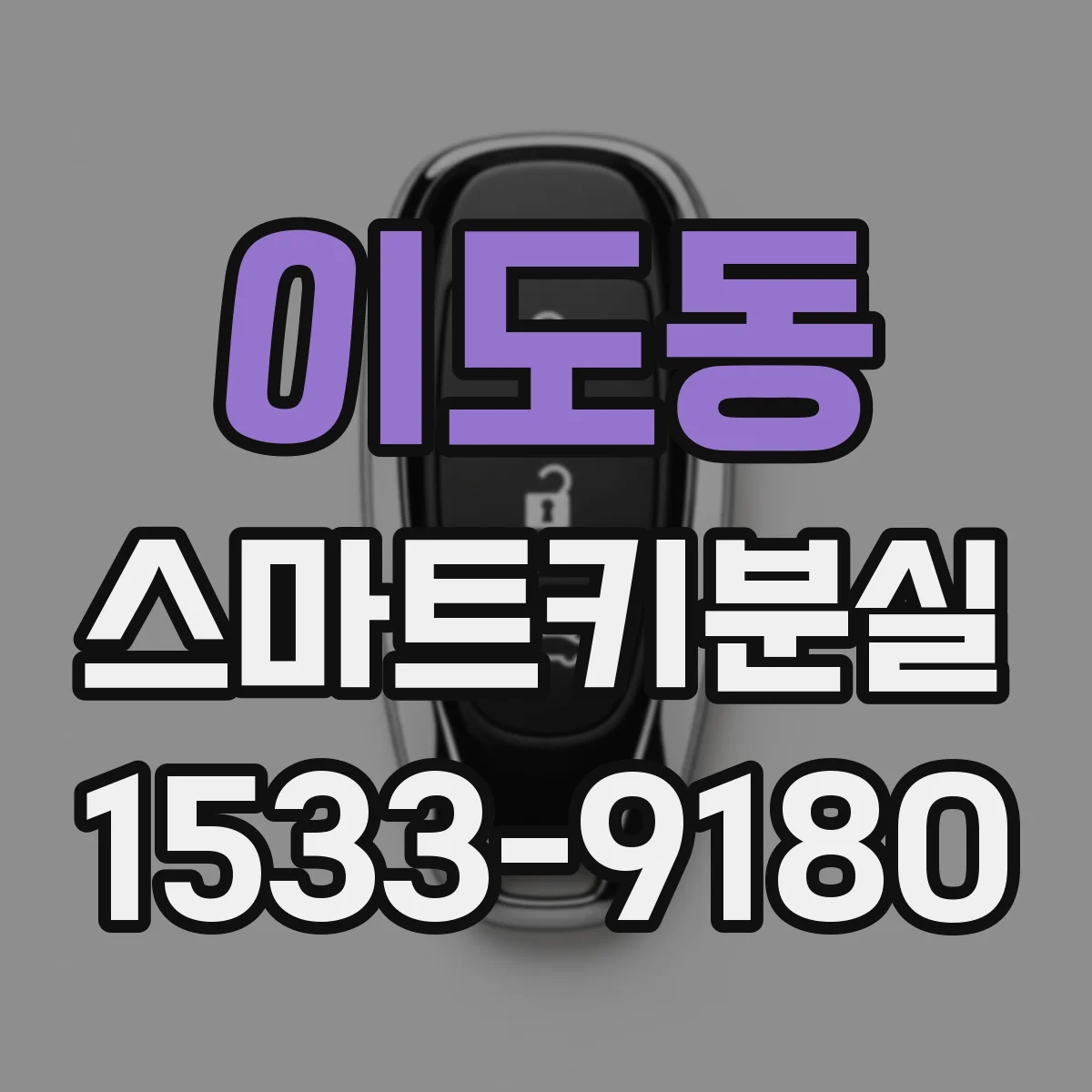 이도동 스마트키분실