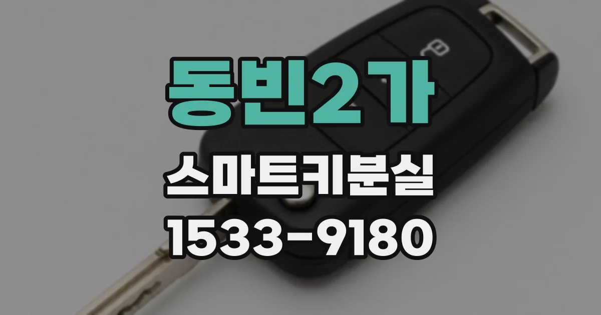 동빈2가 스마트키분실