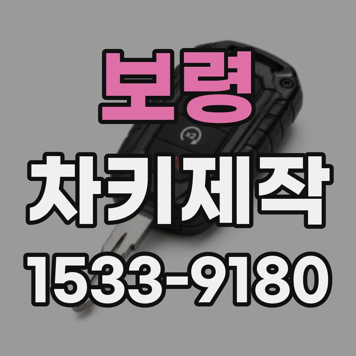 보령 차키제작