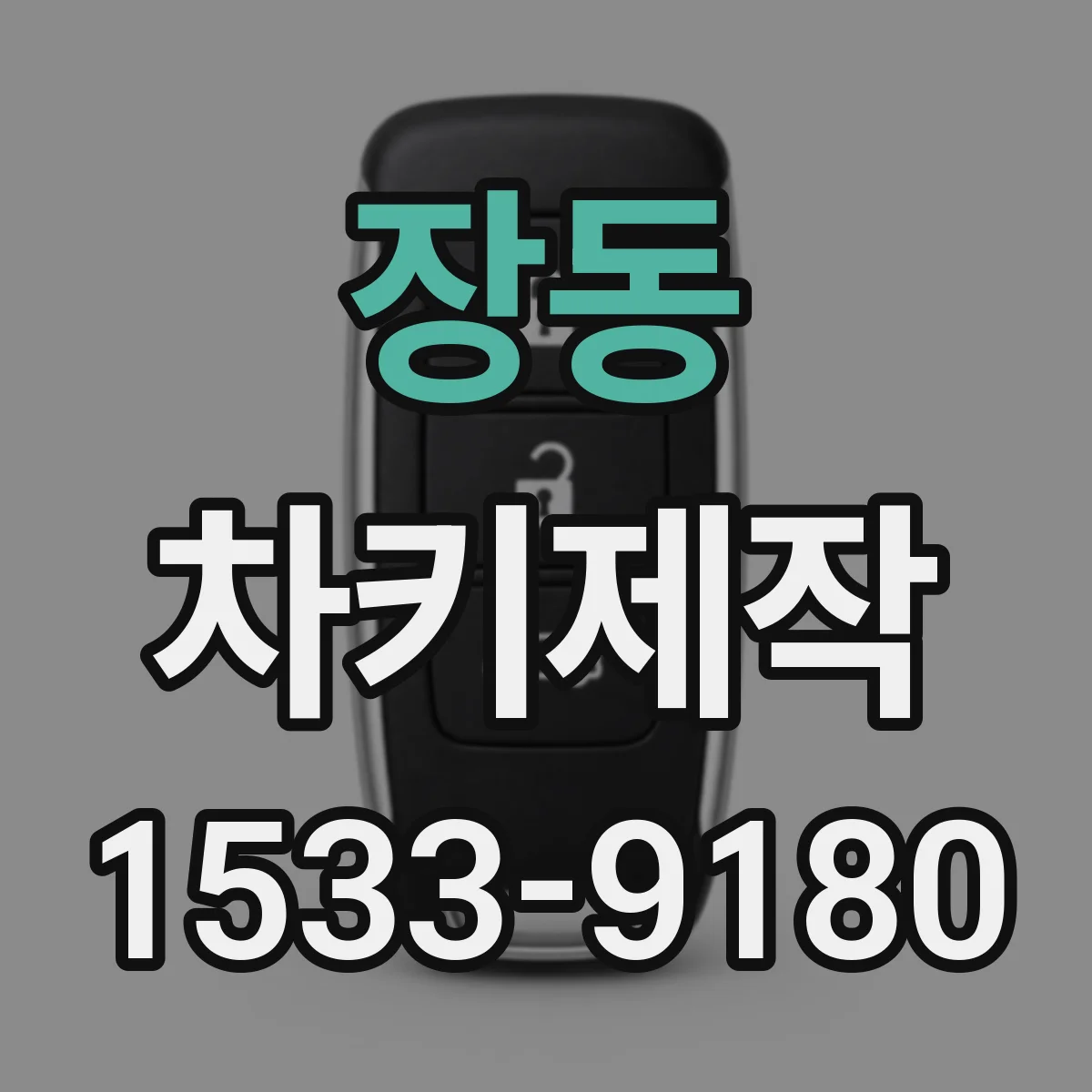 장동 차키제작