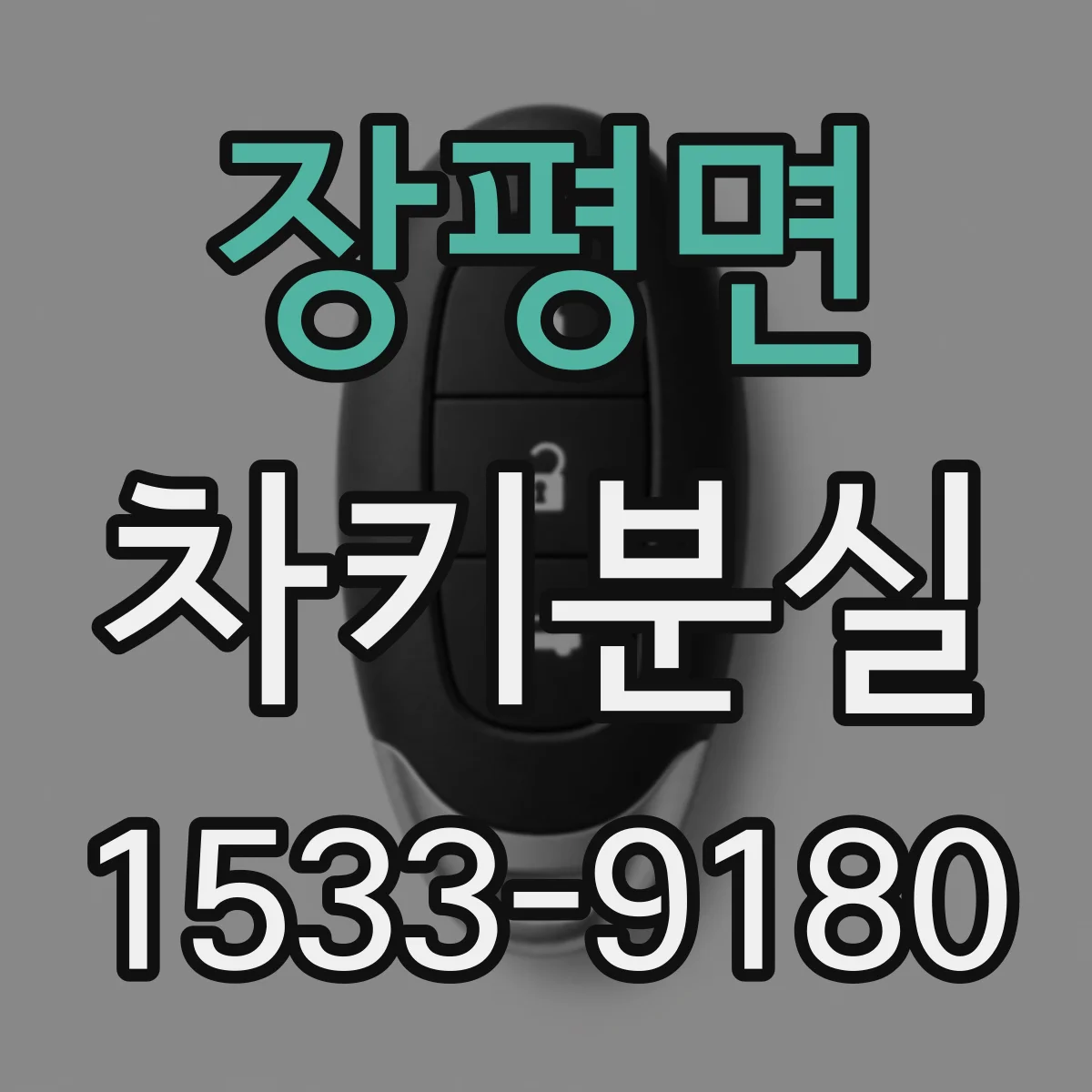 장평면 차키분실