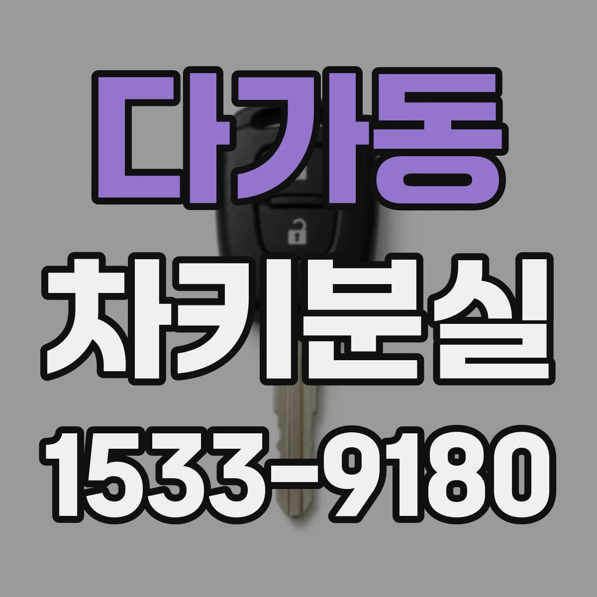 다가동 차키분실