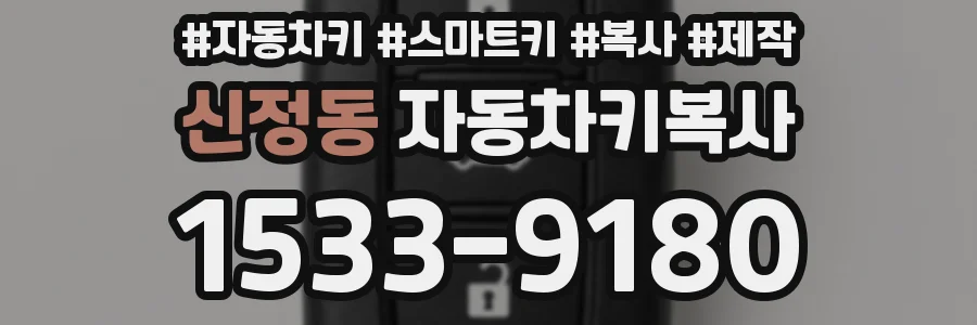 신정동 자동차키복사