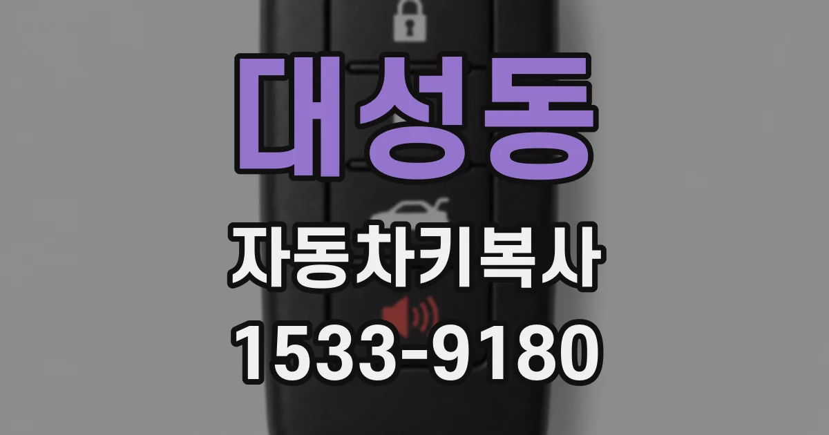 대성동 자동차키복사