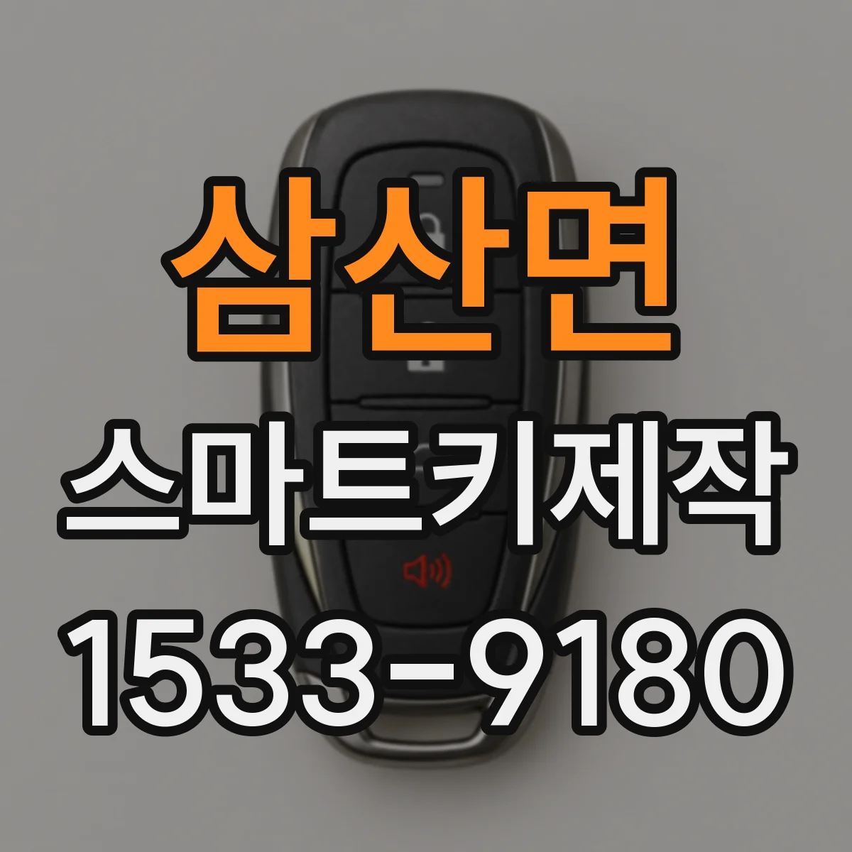 삼산면 스마트키제작