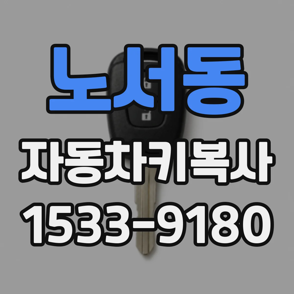 노서동 자동차키복사