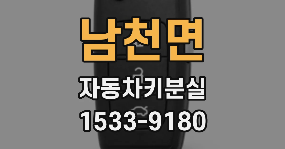 남천면 자동차키분실