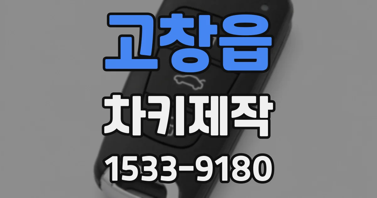 고창읍 차키제작