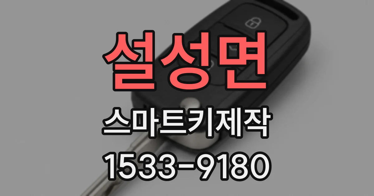 설성면 스마트키제작