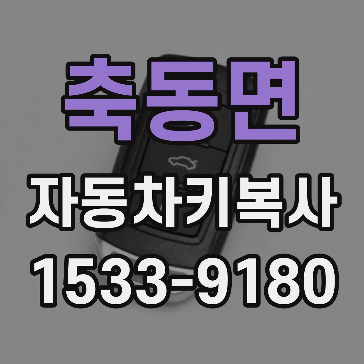 축동면 자동차키복사