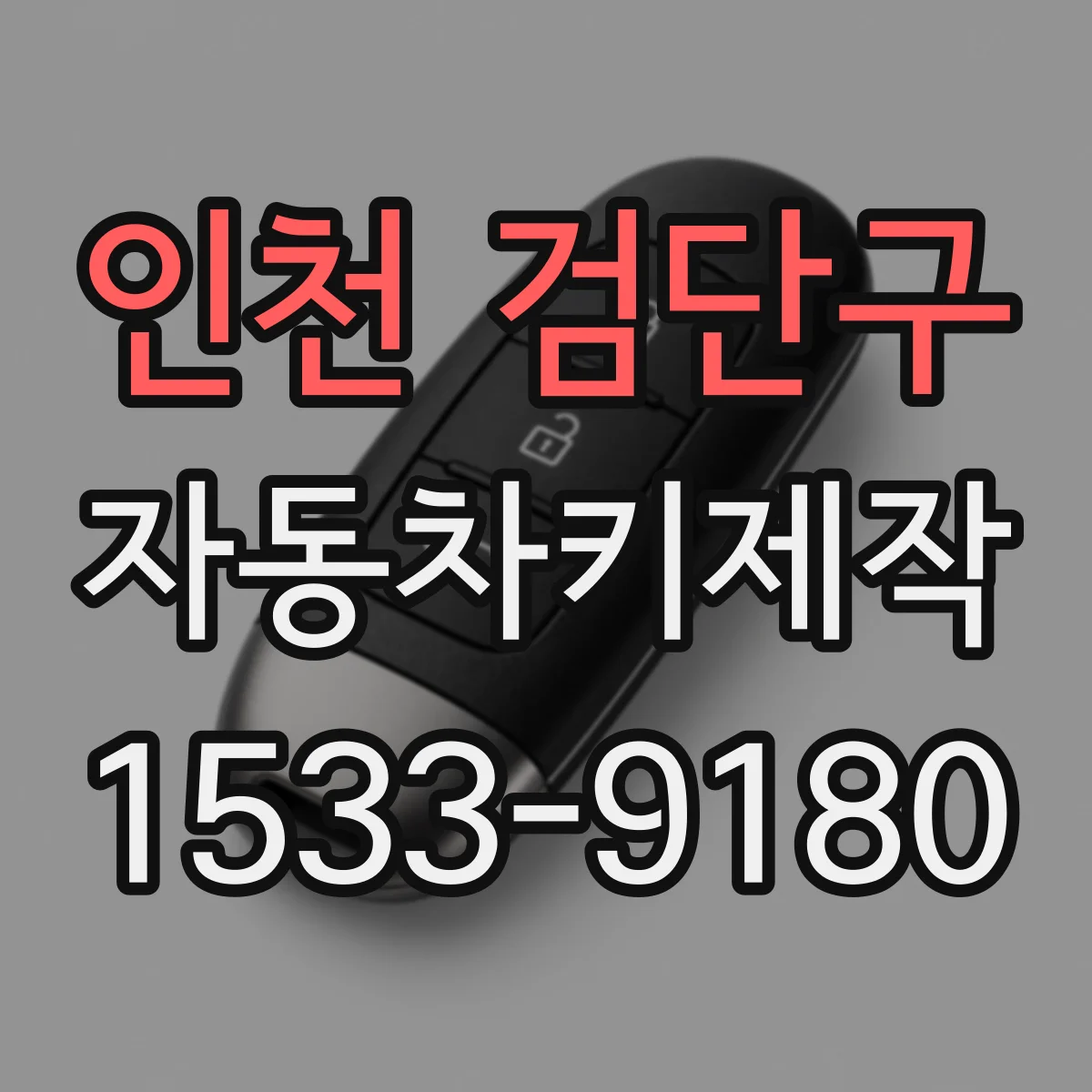 인천 검단구 자동차키제작