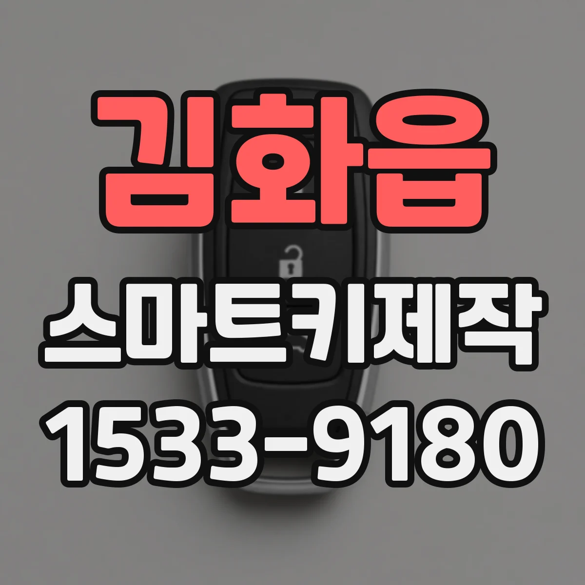 김화읍 스마트키제작