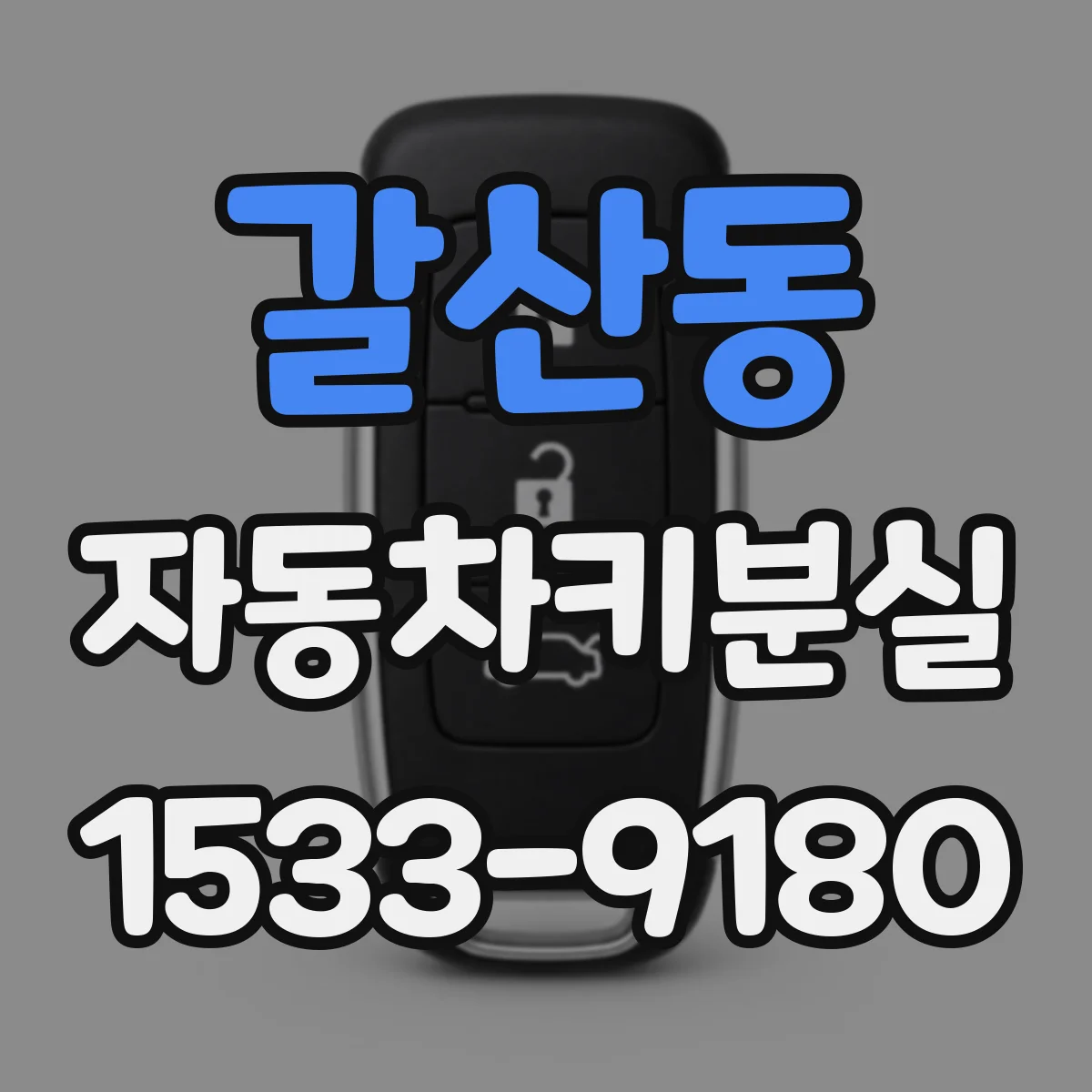 갈산동 자동차키분실