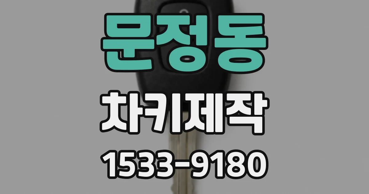 문정동 차키제작