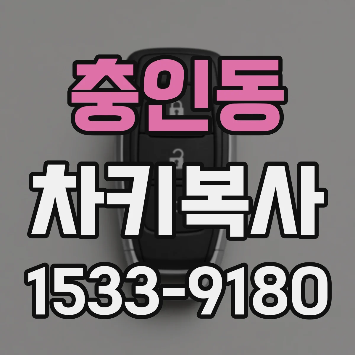충인동 차키복사