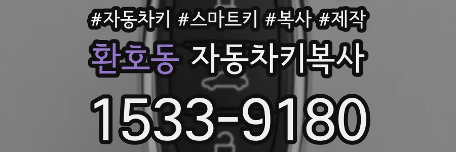 환호동 자동차키복사