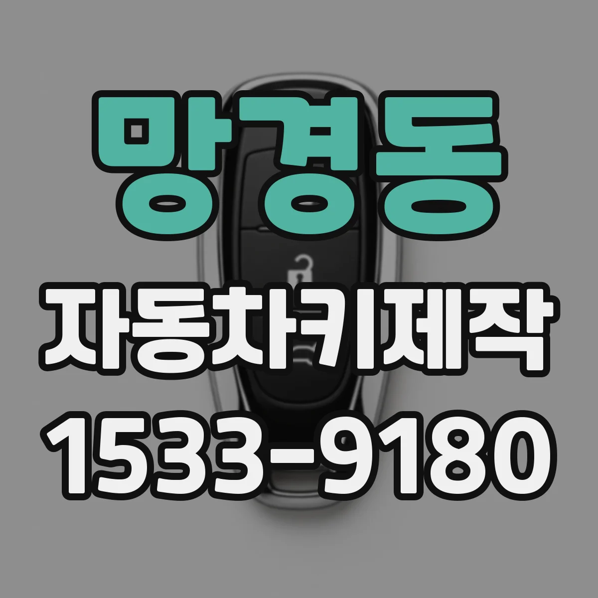 망경동 자동차키제작