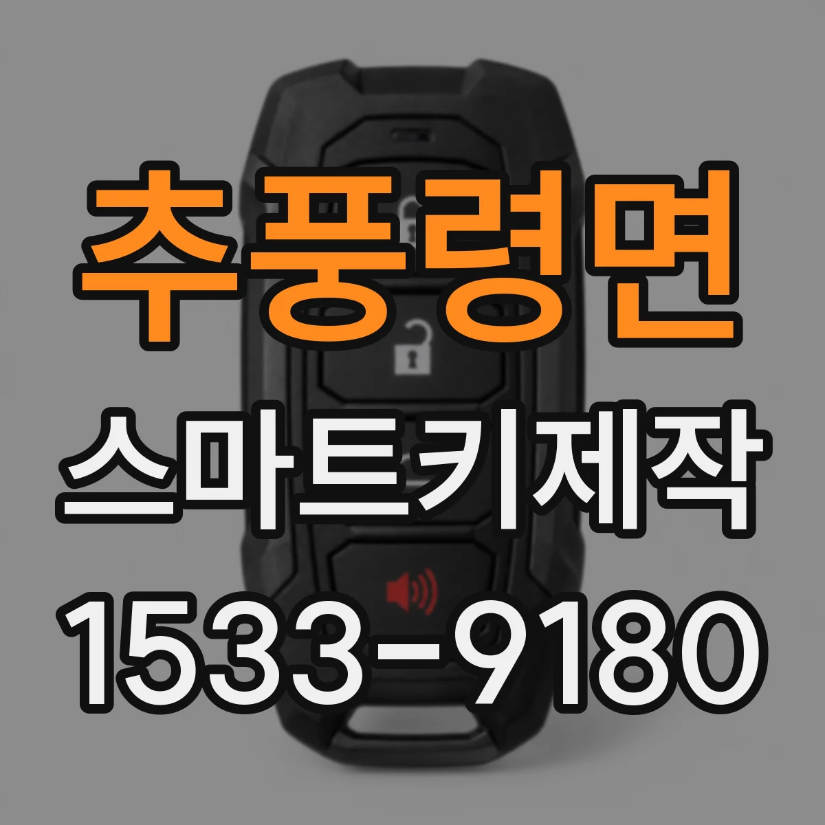 추풍령면 스마트키제작