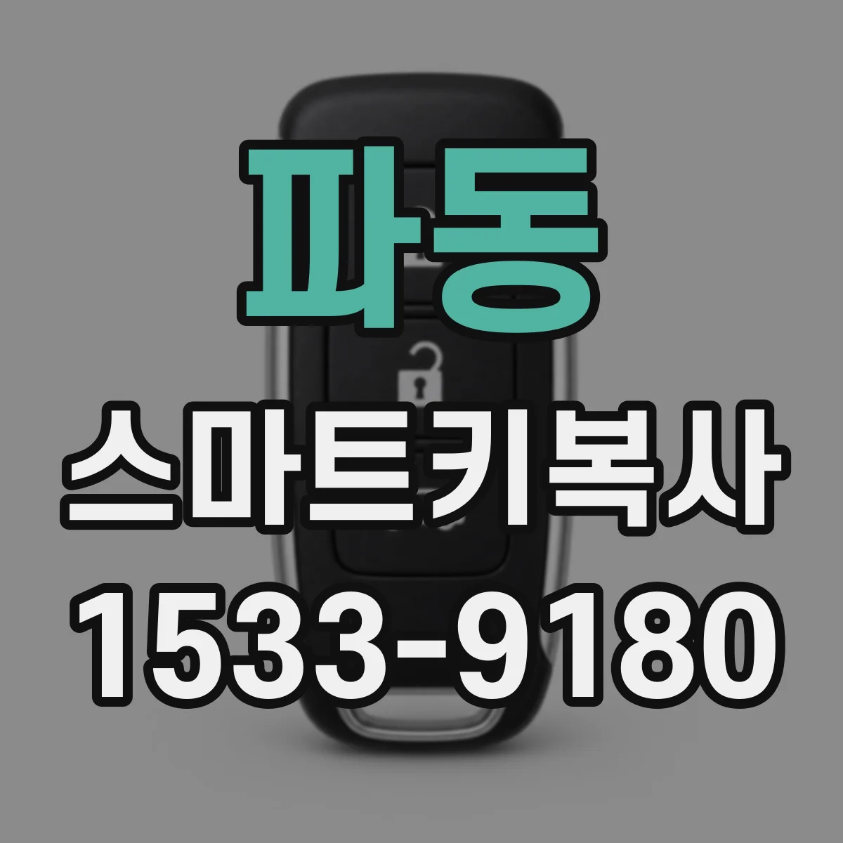 파동 스마트키복사