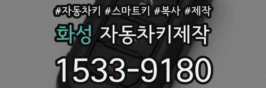 화성 자동차키제작