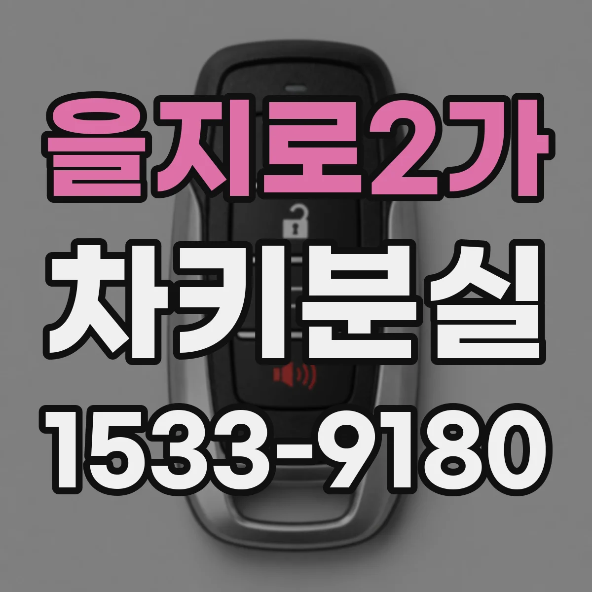 을지로2가 차키분실