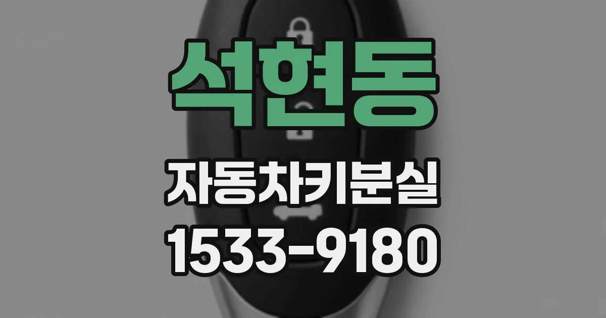 석현동 자동차키분실