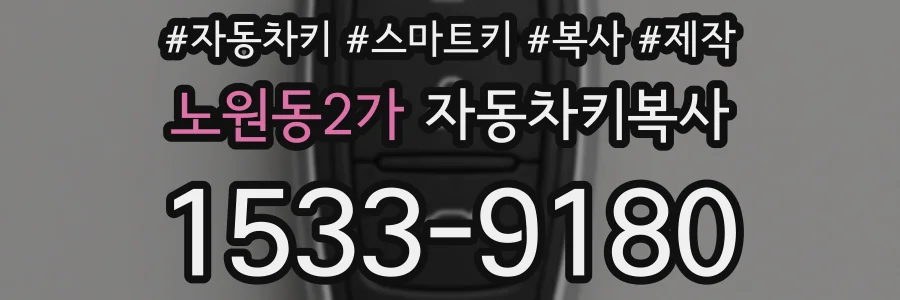 노원동2가 자동차키복사