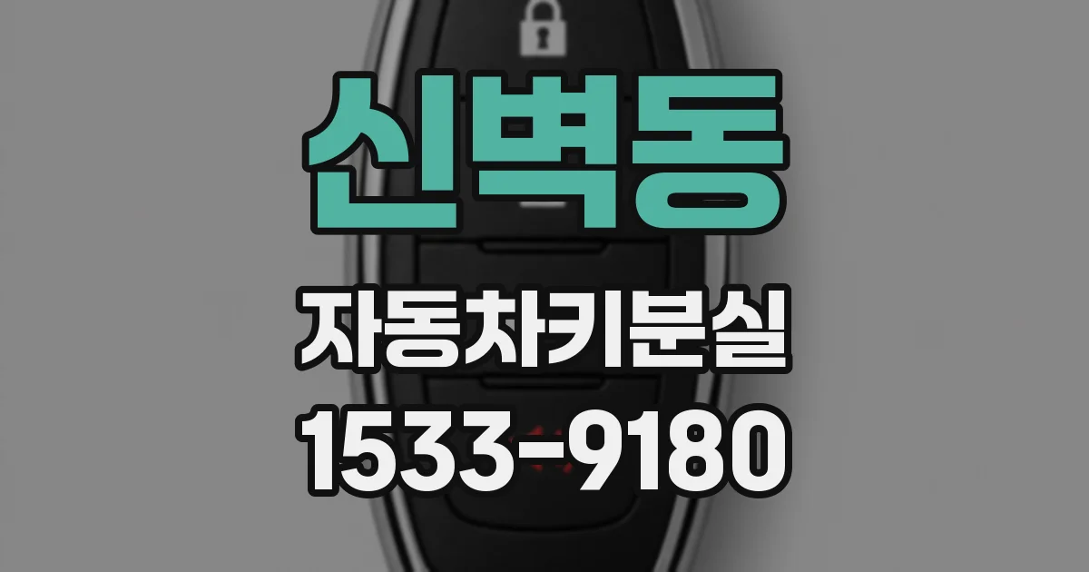 신벽동 자동차키분실